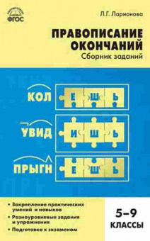 Книга Русс.яз. Правописание окончаний 5- 9кл. Ларионова Л.Г., б-3547, Баград.рф